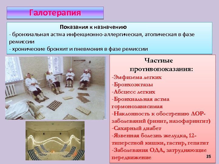 Галотерапия Показания к назначению - бронхиальная астма инфекционно-аллергическая, атопическая в фазе ремиссии - хронические