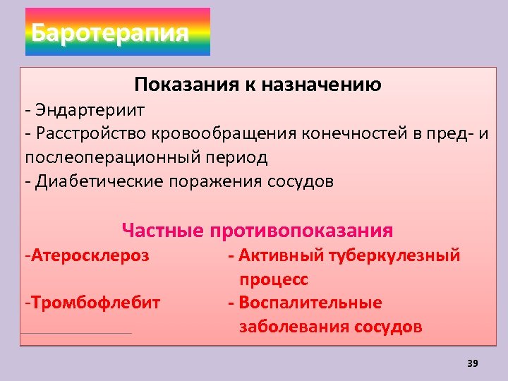 Баротерапия Показания к назначению - Эндартериит - Расстройство кровообращения конечностей в пред- и послеоперационный