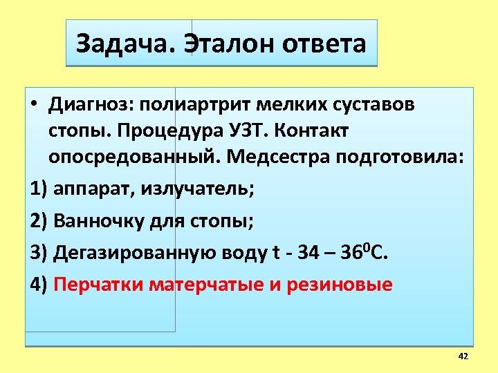 Задача. Эталон ответа • Диагноз: полиартрит мелких суставов стопы. Процедура УЗТ. Контакт опосредованный. Медсестра