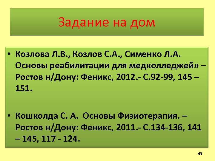 Задание на дом • Козлова Л. В. , Козлов С. А. , Сименко Л.