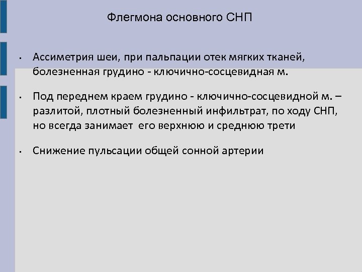 Флегмона основного СНП • • • Ассиметрия шеи, при пальпации отек мягких тканей, болезненная