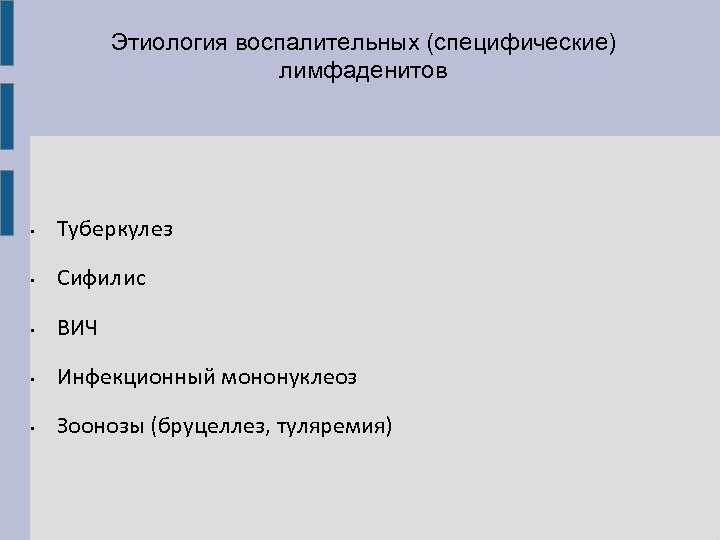 Этиология воспалительных (специфические) лимфаденитов • Туберкулез • Сифилис • ВИЧ • Инфекционный мононуклеоз •