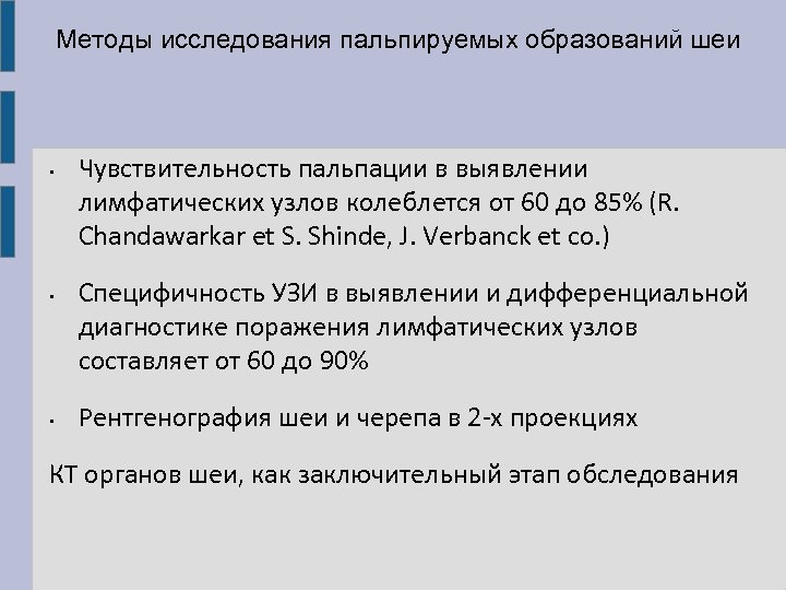 Методы исследования пальпируемых образований шеи • • • Чувствительность пальпации в выявлении лимфатических узлов