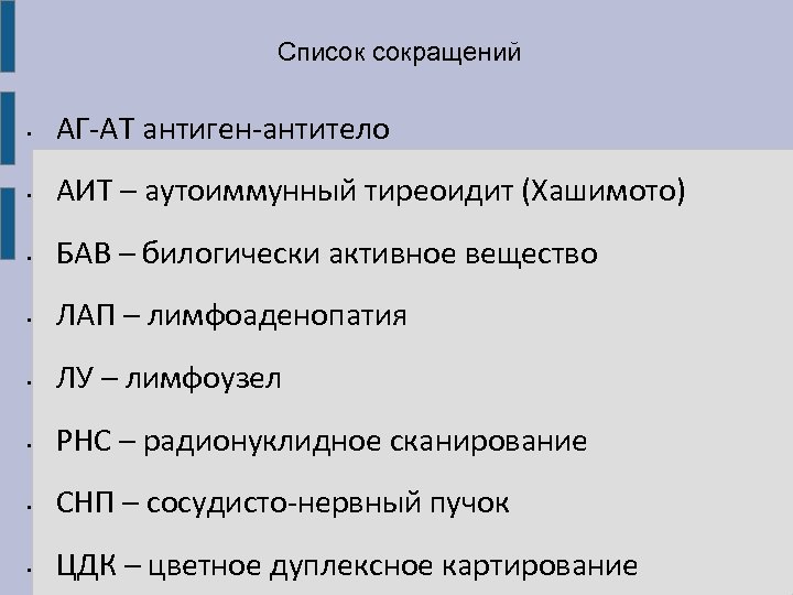 Список сокращений • АГ-АТ антиген-антитело • АИТ – аутоиммунный тиреоидит (Хашимото) • БАВ –