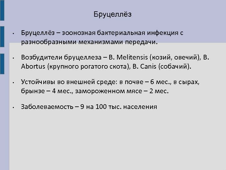 Бруцеллёз • • Бруцеллёз – зоонозная бактериальная инфекция с разнообразными механизмами передачи. Возбудители бруцеллеза