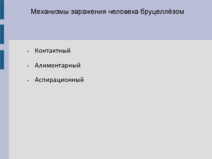 Механизмы заражения человека бруцеллёзом • Контактный • Алиментарный • Аспирационный 