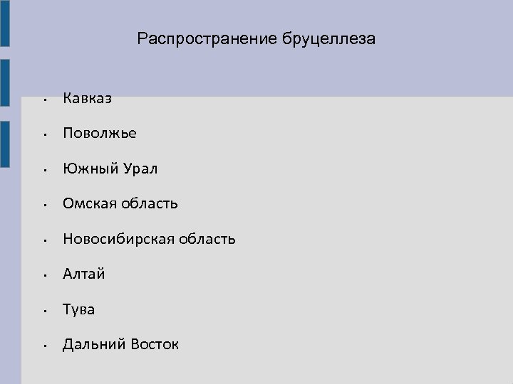 Распространение бруцеллеза • Кавказ • Поволжье • Южный Урал • Омская область • Новосибирская