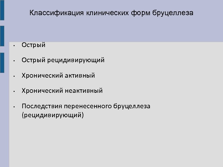 Классификация клинических форм бруцеллеза • Острый рецидивирующий • Хронический активный • Хронический неактивный •