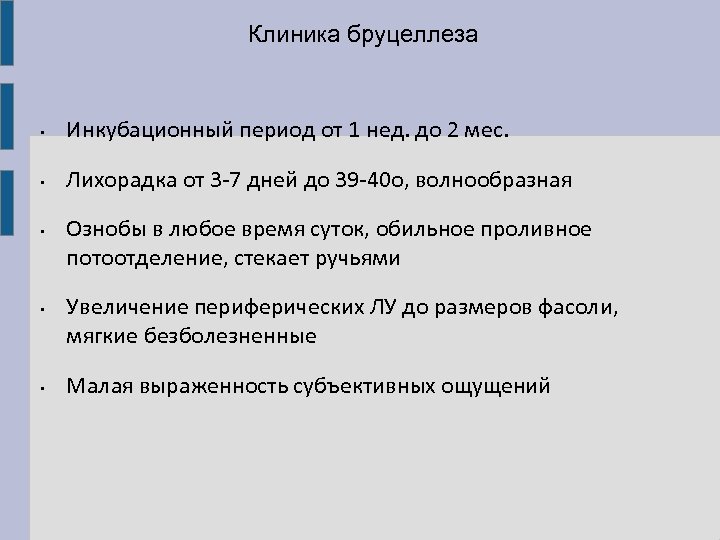 Клиника бруцеллеза • Инкубационный период от 1 нед. до 2 мес. • Лихорадка от