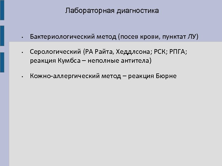 Лабораторная диагностика • • • Бактериологический метод (посев крови, пунктат ЛУ) Серологический (РА Райта,