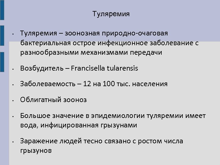 Туляремия • Туляремия – зоонозная природно-очаговая бактериальная острое инфекционное заболевание с разнообразными механизмами передачи