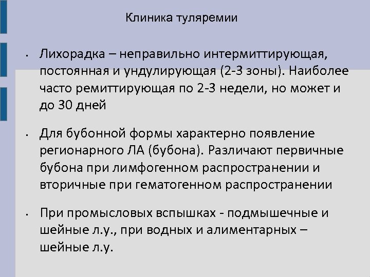 Клиника туляремии • • • Лихорадка – неправильно интермиттирующая, постоянная и ундулирующая (2 -3