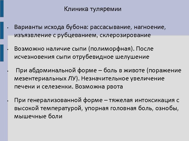 Клиника туляремии • • Варианты исхода бубона: рассасывание, нагноение, изъязвление с рубцеванием, склерозирование Возможно