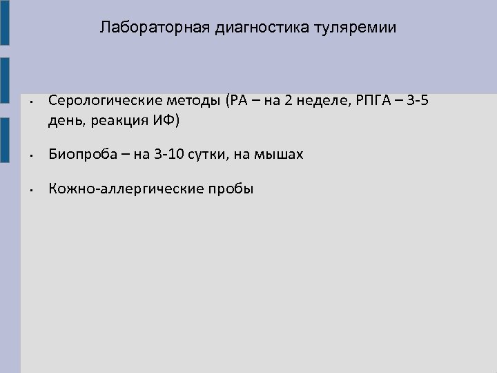 Лабораторная диагностика туляремии • Серологические методы (РА – на 2 неделе, РПГА – 3