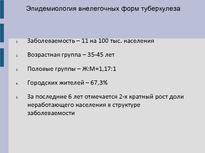 Эпидемиология внелегочных форм туберкулеза 1. Заболеваемость – 11 на 100 тыс. населения 2. Возрастная