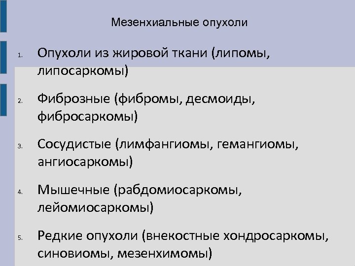 Мезенхиальные опухоли 1. 2. 3. 4. 5. Опухоли из жировой ткани (липомы, липосаркомы) Фиброзные