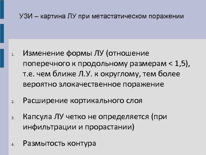 УЗИ – картина ЛУ при метастатическом поражении 1. 2. 3. 4. Изменение формы ЛУ