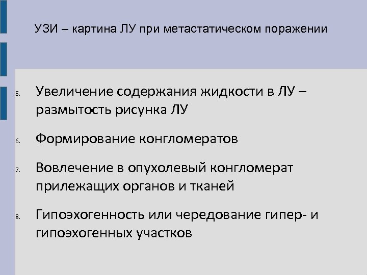 УЗИ – картина ЛУ при метастатическом поражении 5. 6. 7. 8. Увеличение содержания жидкости