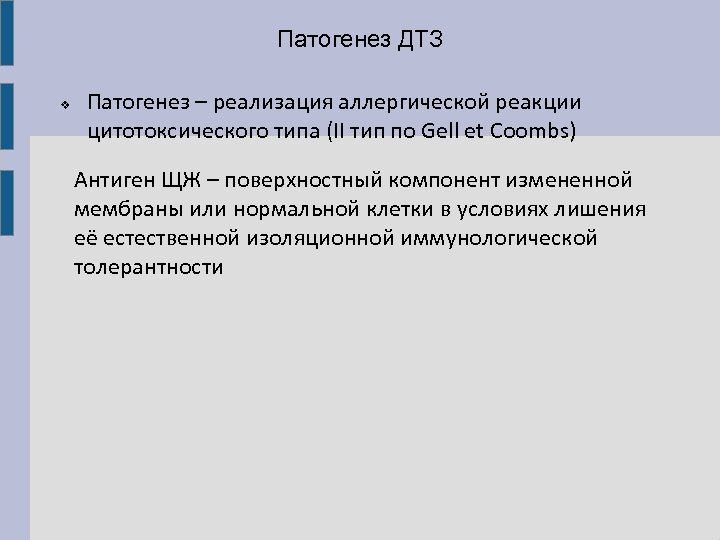 Патогенез ДТЗ v Патогенез – реализация аллергической реакции цитотоксического типа (II тип по Gell