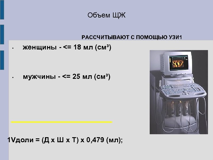 Объем ЩЖ РАССЧИТЫВАЮТ С ПОМОЩЬЮ УЗИ 1 • женщины - <= 18 мл (см³)