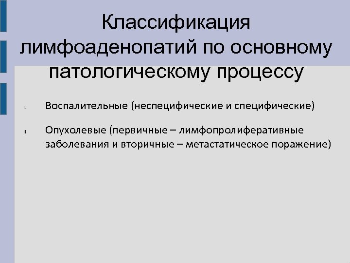 Классификация лимфоаденопатий по основному патологическому процессу I. II. Воспалительные (неспецифические и специфические) Опухолевые (первичные