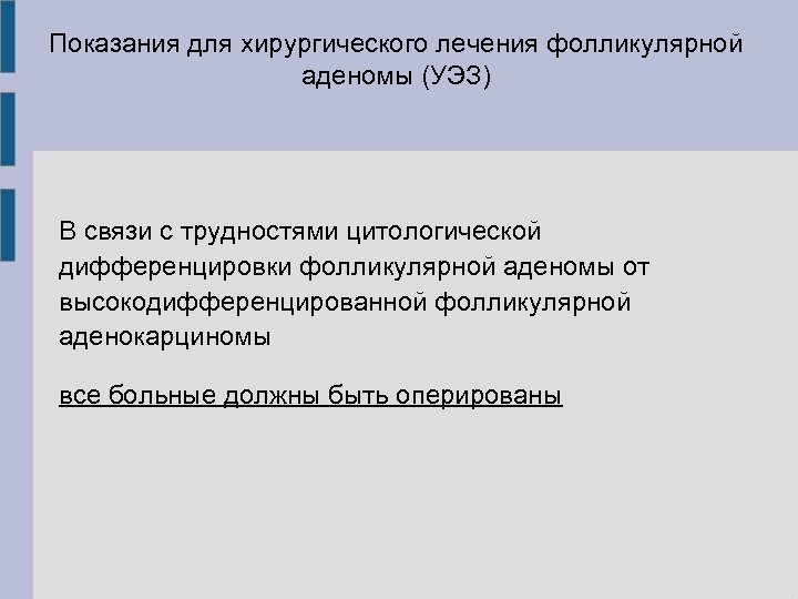 Показания для хирургического лечения фолликулярной аденомы (УЭЗ) В связи с трудностями цитологической дифференцировки фолликулярной