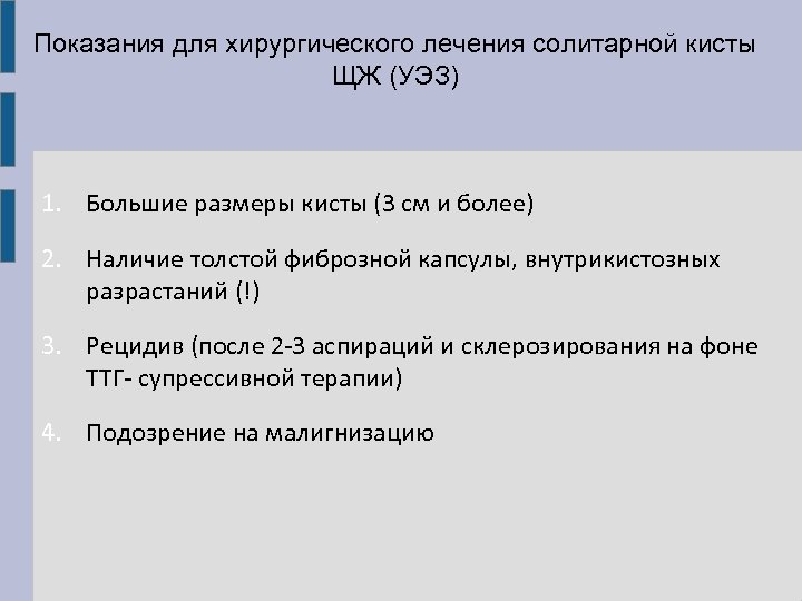 Показания для хирургического лечения солитарной кисты ЩЖ (УЭЗ) 1. Большие размеры кисты (3 см