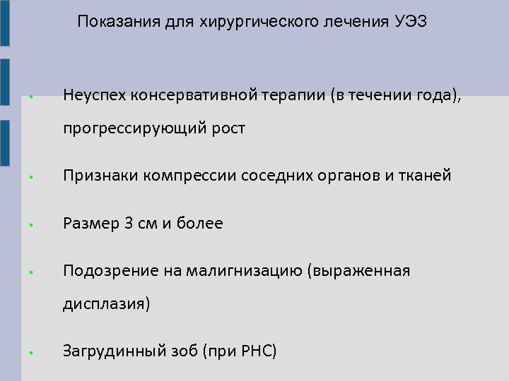 Показания для хирургического лечения УЭЗ § Неуспех консервативной терапии (в течении года), прогрессирующий рост