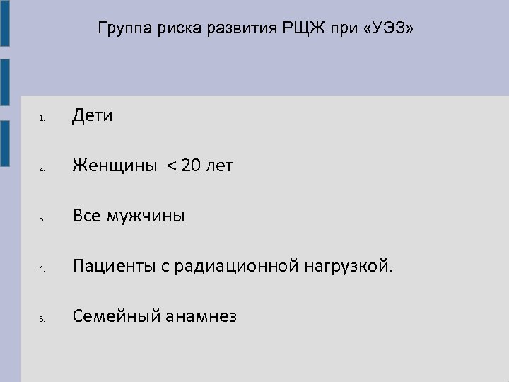 Группа риска развития РЩЖ при «УЭЗ» 1. Дети 2. Женщины < 20 лет 3.