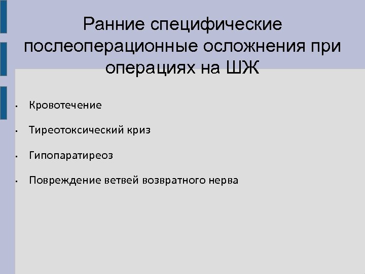 Ранние специфические послеоперационные осложнения при операциях на ШЖ • Кровотечение • Тиреотоксический криз •