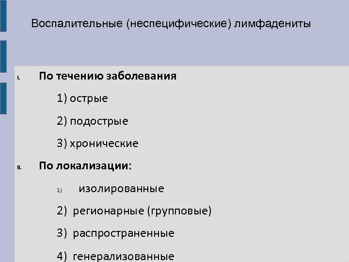 Воспалительные (неспецифические) лимфадениты I. По течению заболевания 1) острые 2) подострые 3) хронические II.