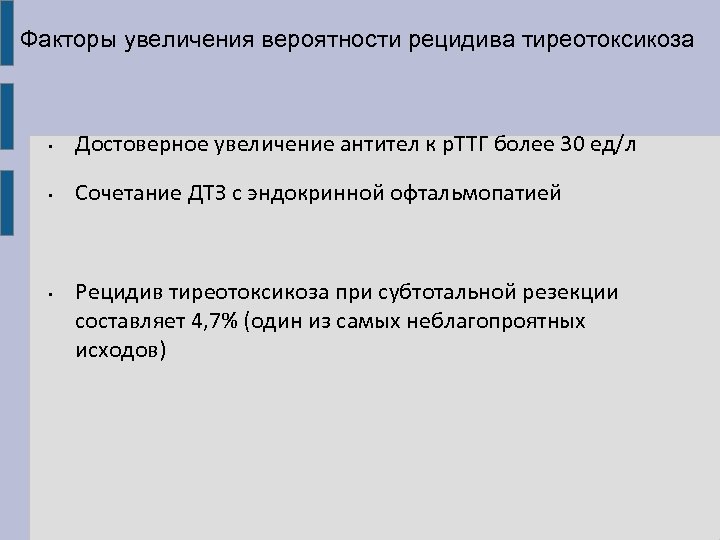 Факторы увеличения вероятности рецидива тиреотоксикоза • Достоверное увеличение антител к р. ТТГ более 30