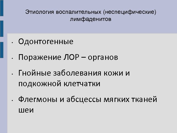 Этиология воспалительных (неспецифические) лимфаденитов • Одонтогенные • Поражение ЛОР – органов • • Гнойные