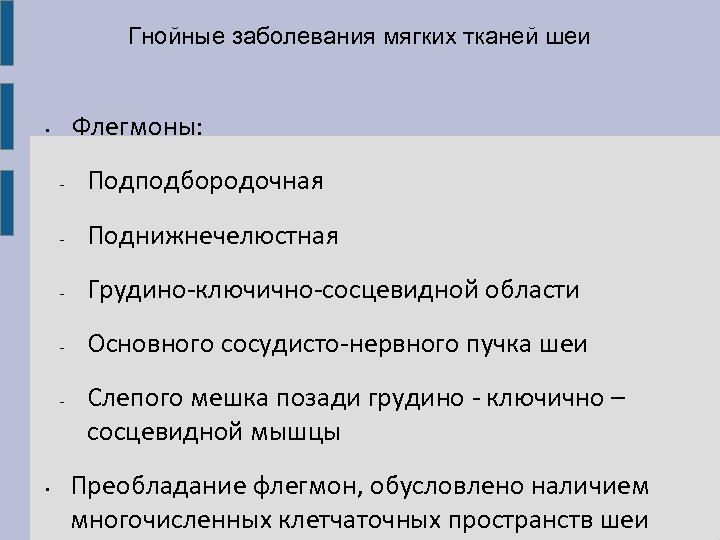 Гнойные заболевания мягких тканей шеи Флегмоны: • - Подподбородочная - Поднижнечелюстная - Грудино-ключично-сосцевидной области