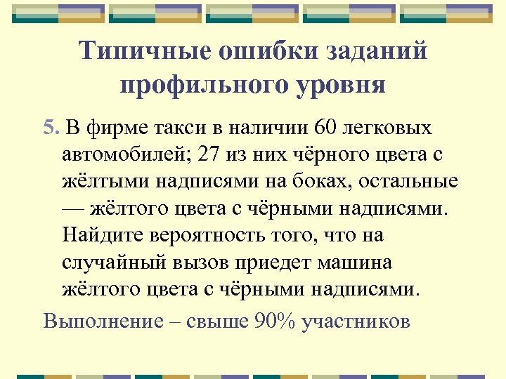 Типичные ошибки заданий профильного уровня 5. В фирме такси в наличии 60 легковых автомобилей;