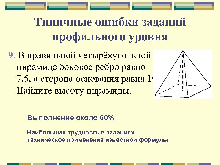 Найти сторону основания четырехугольной пирамиды