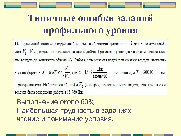 Типичные ошибки заданий профильного уровня Выполнение около 60%. Наибольшая трудность в заданиях такого типа