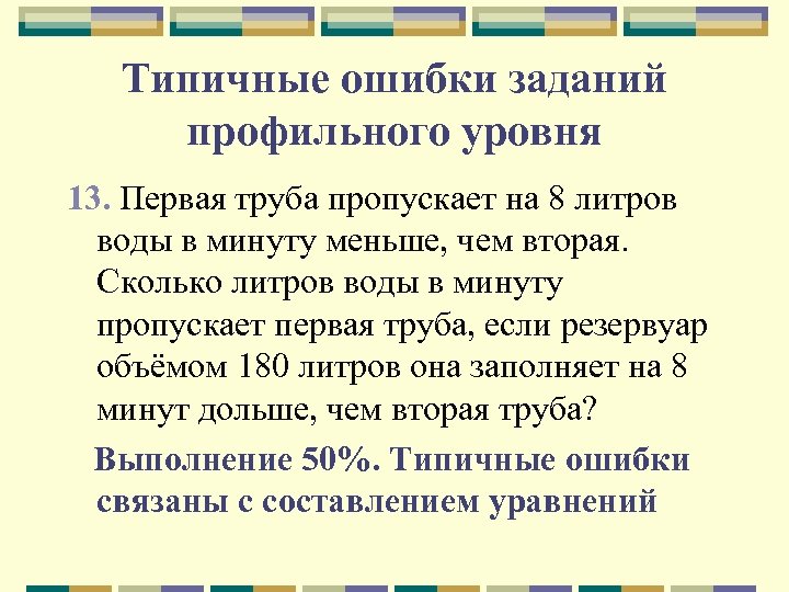 Типичные ошибки заданий профильного уровня 13. Первая труба пропускает на 8 литров воды в