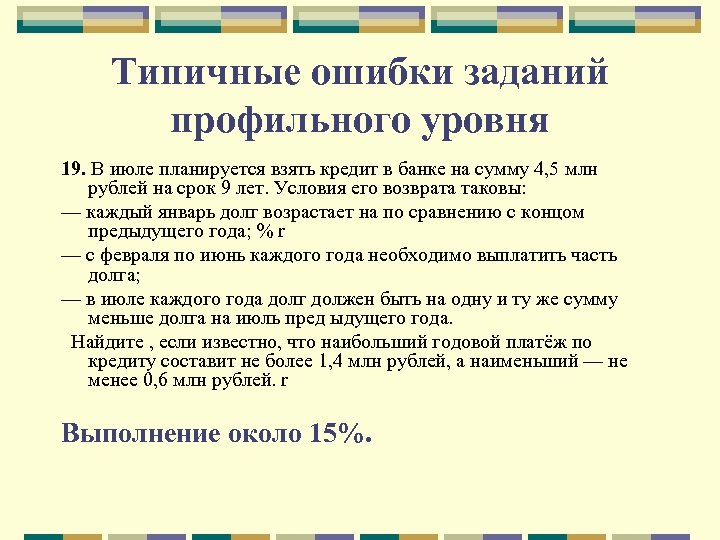 Типичные ошибки заданий профильного уровня 19. В июле планируется взять кредит в банке на