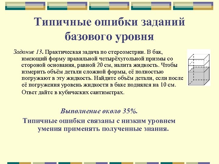 Типичные ошибки заданий базового уровня Задание 13. Практическая задача по стереометрии. В бак, имеющий