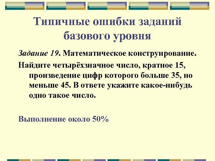 Типичные ошибки заданий базового уровня Задание 19. Математическое конструирование. Найдите четырёхзначное число, кратное 15,