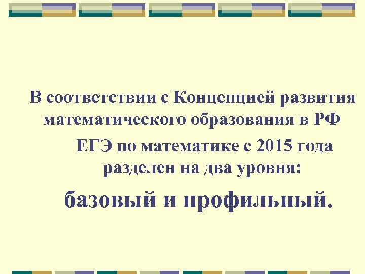 В соответствии с Концепцией развития математического образования в РФ ЕГЭ по математике с 2015