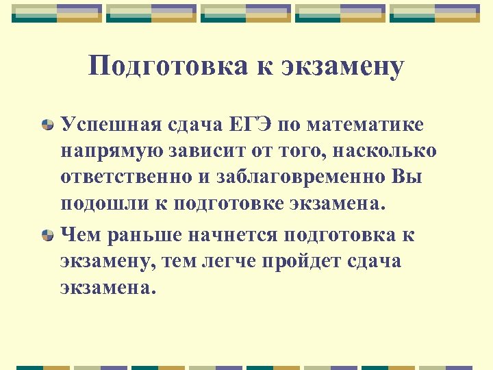 Подготовка к экзамену Успешная сдача ЕГЭ по математике напрямую зависит от того, насколько ответственно