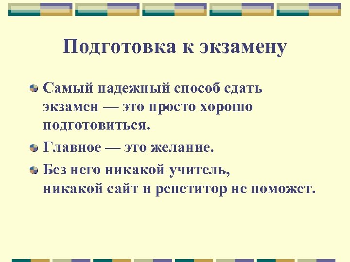 Подготовка к экзамену Самый надежный способ сдать экзамен — это просто хорошо подготовиться. Главное