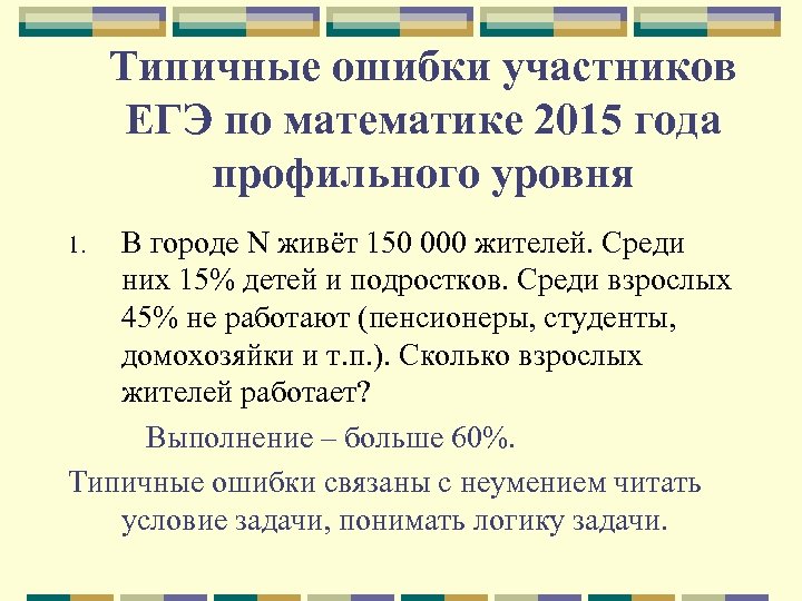 Типичные ошибки участников ЕГЭ по математике 2015 года профильного уровня В городе N живёт