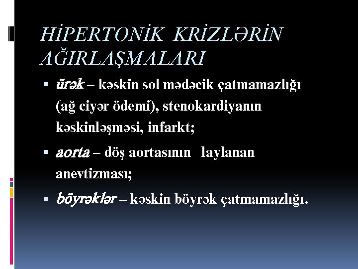 ЩИПЕРТОНИК КРИЗЛЯРИН АЬЫРЛАШМАЛАРЫ цряк – кяскин сол мядяъик чатмамазлыьы (аь ъийяр юдеми), стенокардийанын кяскинляшмяси,