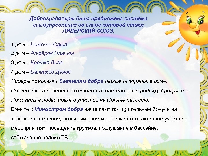 Доброградовцам была предложена система самоуправления во главе которой стоял ЛИДЕРСКИЙ СОЮЗ. 1 дом –