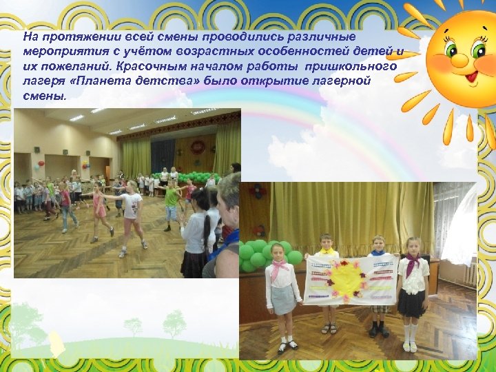 На протяжении всей смены проводились различные мероприятия с учётом возрастных особенностей детей и их
