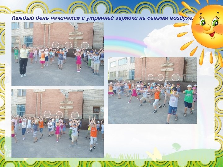 Каждый день начинался с утренней зарядки на свежем воздухе. 