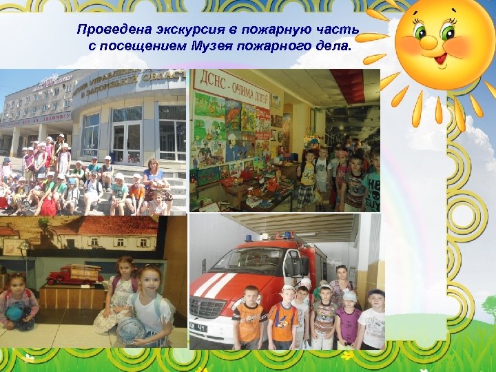 Проведена экскурсия в пожарную часть с посещением Музея пожарного дела. 